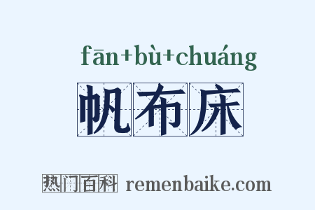 帆布床是什么意思的图片